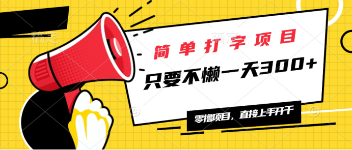 （14096期）简单打字项目，一天可撸300+，单日无上限，多劳多得！-创奇社