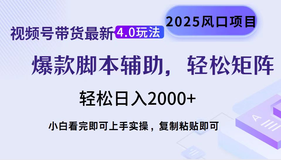 （14071期）视频号带货最新4.0玩法，作品制作简单，当天起号，复制粘贴，轻松矩阵…-创奇社