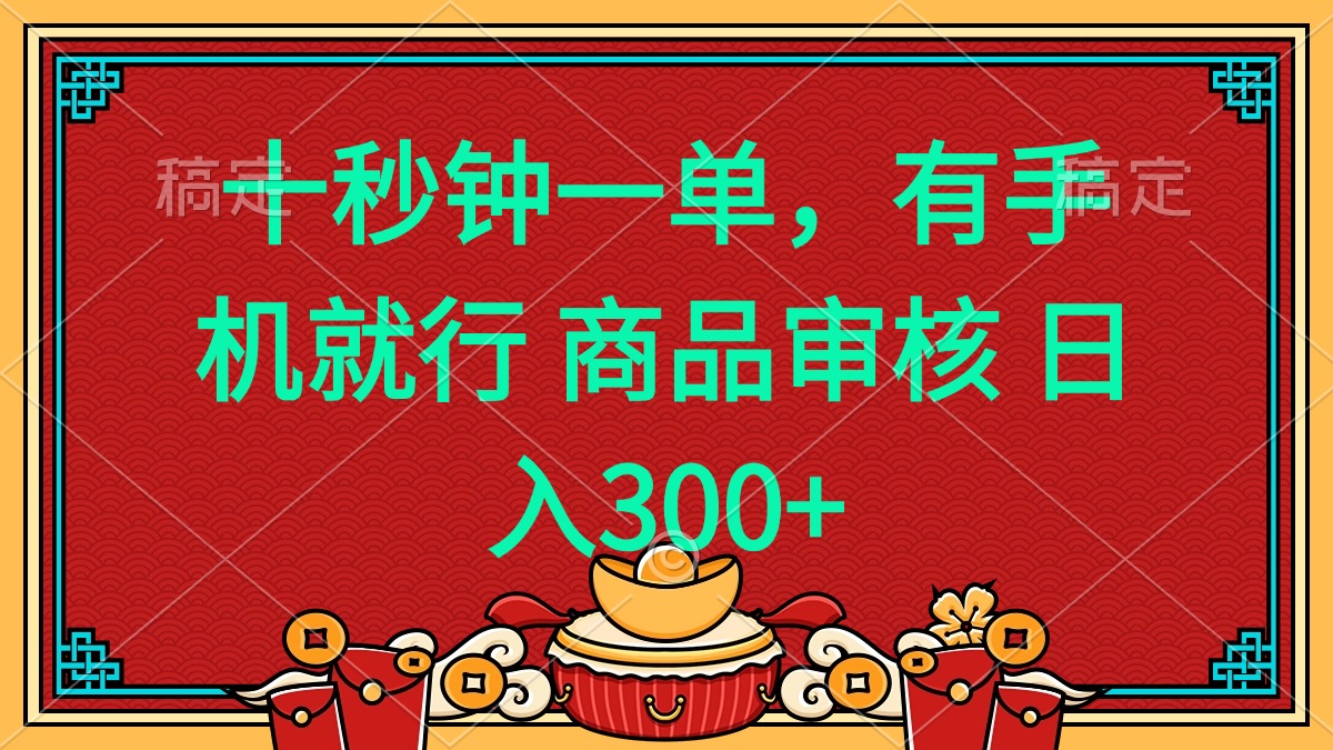 （14080期）十秒钟一单 有手机就行 随时随地都能做的薅羊毛项目 日入400+-创奇社
