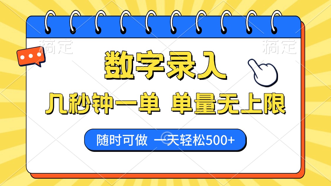 （14321期）数字录入，几秒钟一单，单量无上限，随时随地可做，每天500+-创奇社