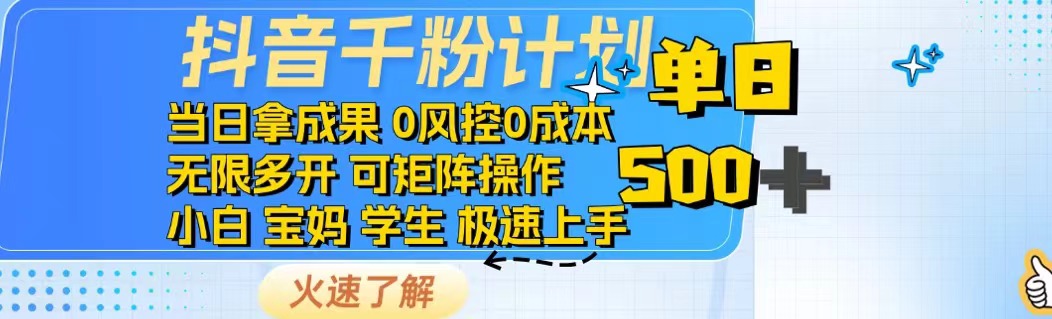（14257期）抖音千粉计划日入500+免费知识分享！-创奇社