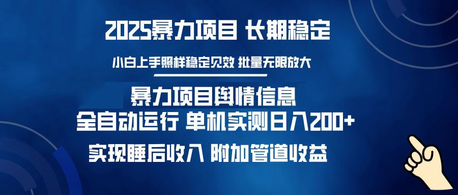 （14244期）暴力项目舆情信息：多平台全自动运行 单机日入200+ 实现睡后收入-创奇社