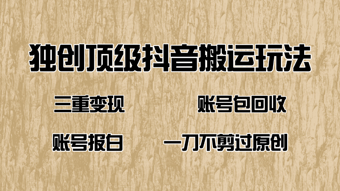 （14187期）抖音短剧纯搬运玩法，三重变现，账号包回收，账号报白一刀不剪过原创-创奇社
