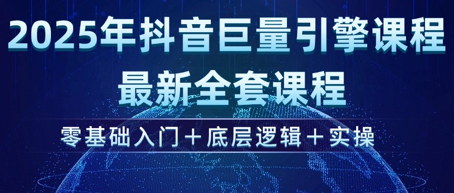 （14364期）2025年抖音巨量引擎ad投流全新课程，零基础入门+底层逻辑+实操-创奇社