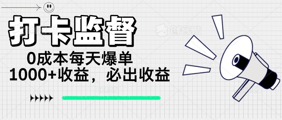 （14303期）打卡监督项目，0成本每天爆单1000+，做就必出收益-创奇社