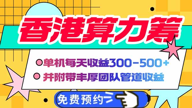 （14238期）香港算力筹电脑全自动挂机，单机每天收益300-500+，并附带丰厚管道收益-创奇社