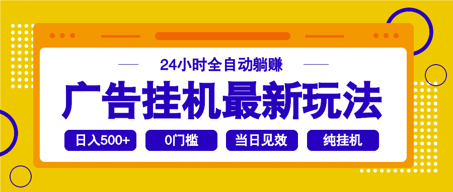 （14239期）2025广告挂机最新玩法，24小时全自动躺赚-创奇社