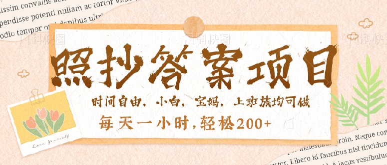 （14219期）照抄答案，一个问题薅多遍，就有收益，每天一小时，轻松200＋-创奇社