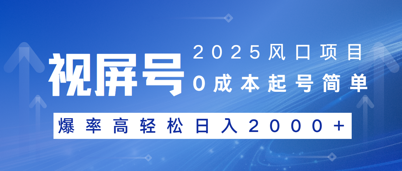 （14157期）2025风口项目，视频号带货，起号简单，爆率高轻松日入2000+-创奇社