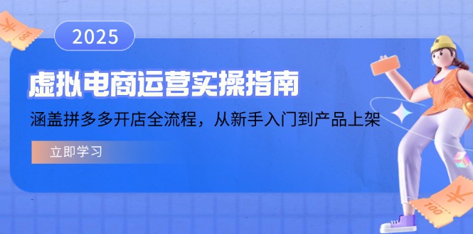 （14153期）虚拟电商运营实操指南，涵盖拼多多开店全流程，从新手入门到产品上架-创奇社