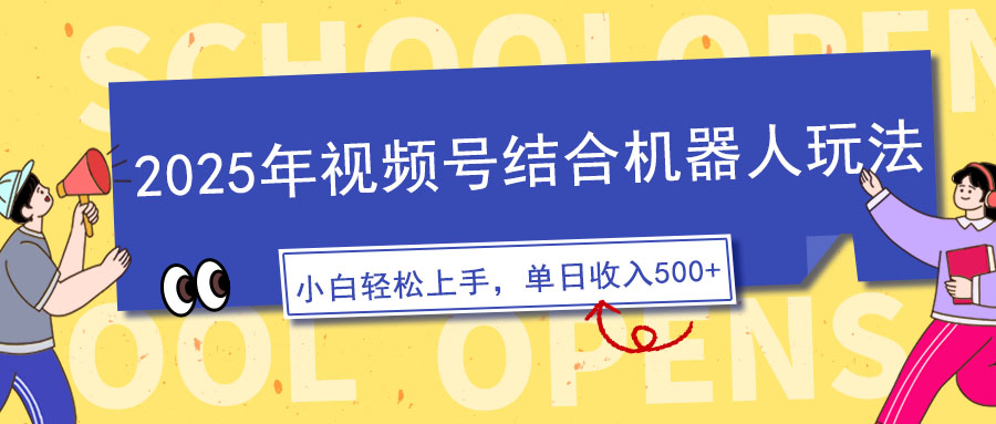 （14128期）2025年视频号结合机器人玩法，操作简单，5分钟一条原创视频，适合零基…-创奇社