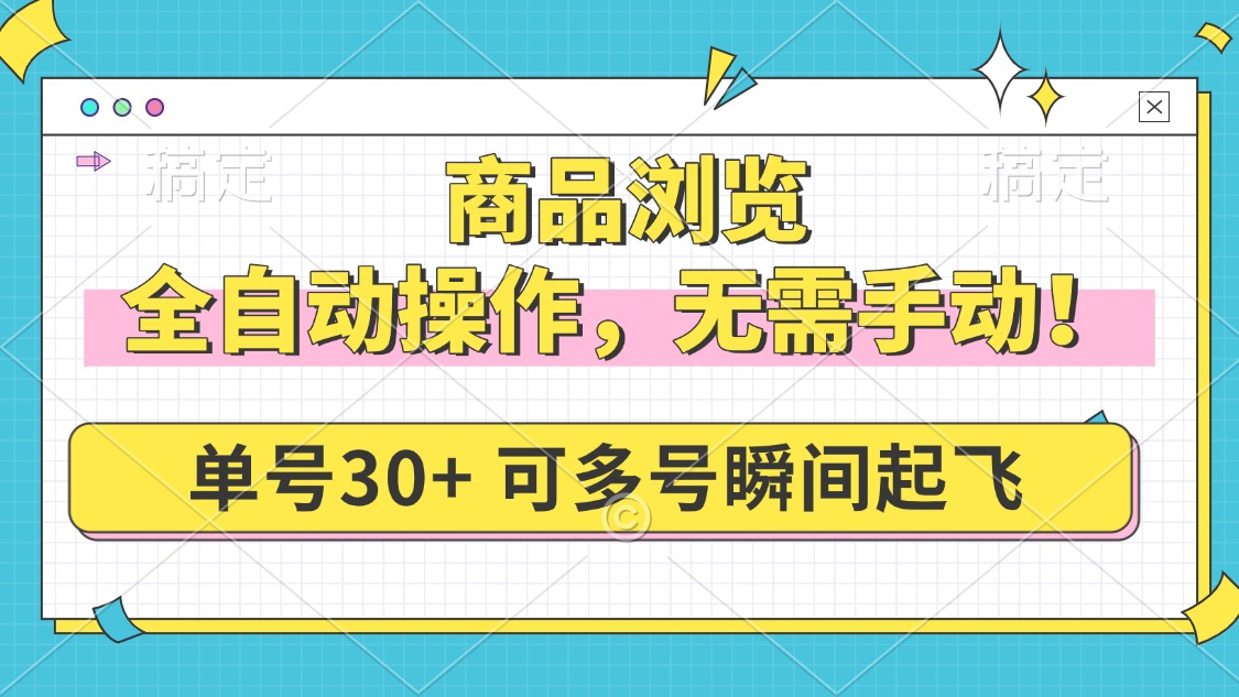 （14131期）商品浏览，全自动操作，无需手动，单号一天30+，多号矩阵，瞬间起飞-创奇社