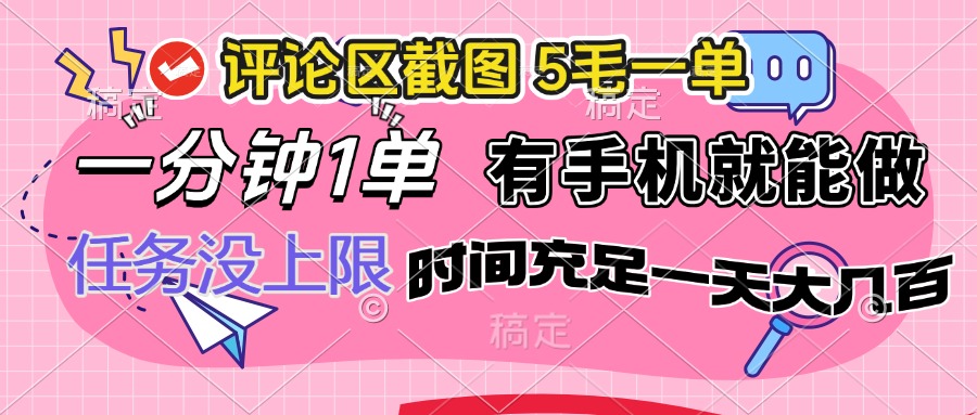 （14352期）评论区截图，5毛一单，一分钟一单，有手机就能做，任务没上限，时间充…-创奇社