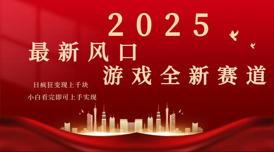 （14353期）2025游戏广告暴力玩法，小白看完即可上手-创奇社