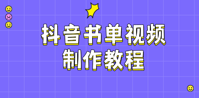 （14359期）抖音书单视频制作教程，涵盖PS、剪映、PR操作，热门原理，助你账号起飞-创奇社
