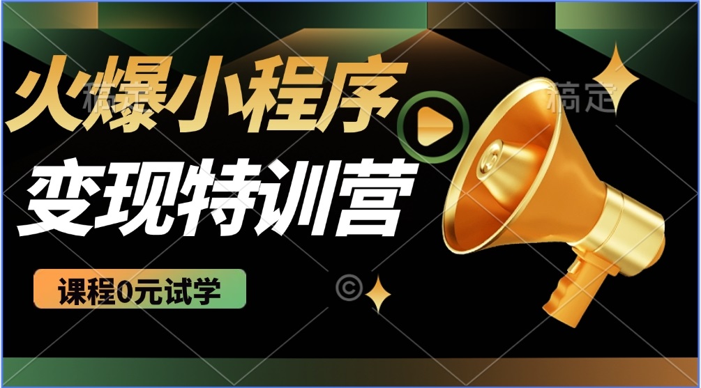 （14361期）2025火爆微信小程序推广，全自动被动收益，轻松日入500+-创奇社