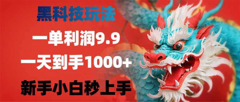 （14335期）黑科技玩法，一单利润9.9,一天到手1000+，新手小白秒上手-创奇社