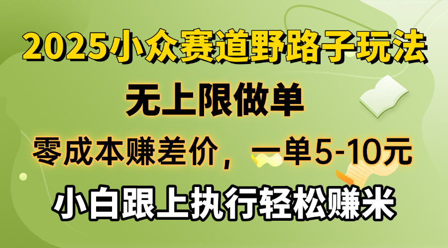 （14356期）零成本赚差价，一单5-10元，无上限做单，2025小众赛道，跟上执行轻松赚米-创奇社 - AI前沿·副业变现·资源教程！