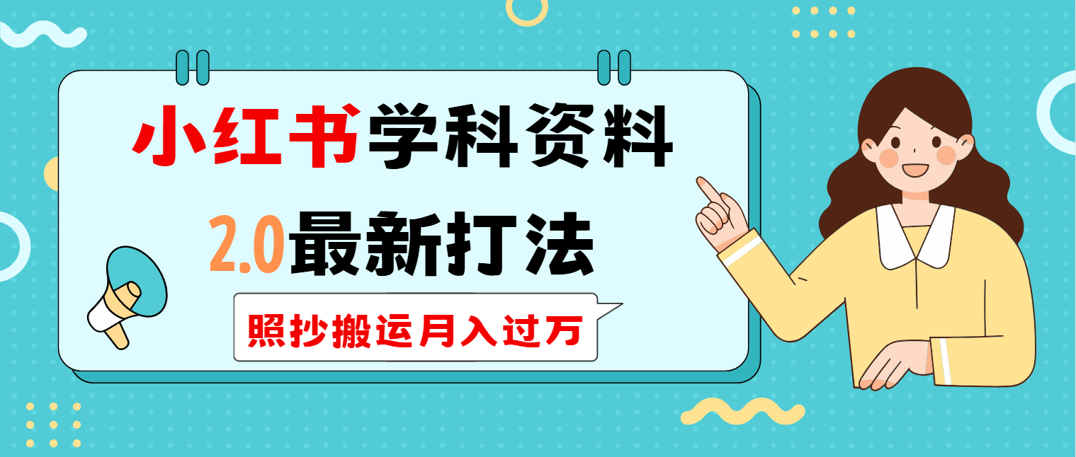 （14357期）小红书学科类2.0最新打法，照抄搬运月入过万-创奇社