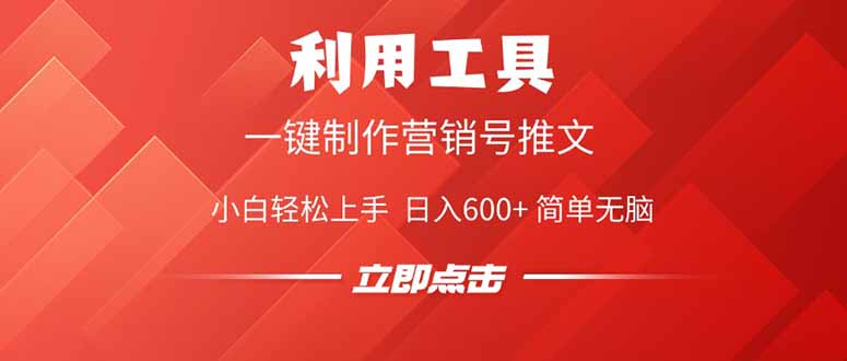 （14337期）利用工具一键制作营销号推文，小白轻松上手 日入600+ 简单无脑-创奇社