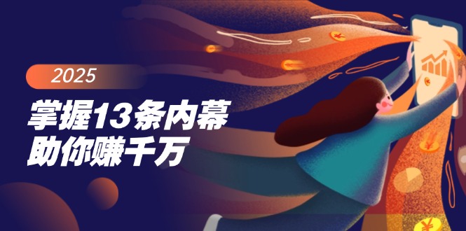 （14339期）掌握13条内幕助你赚千万，把握财富密码，特别是最后四条-创奇社