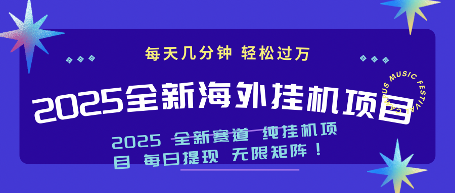 （14340期）2025最新海外挂机项目：每天几分钟，轻松月入过万-创奇社