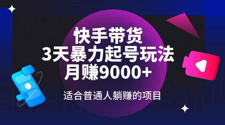 （14326期）快手带货，3天起号暴力玩法，月赚9000+，适合普通人躺赚的项目-创奇社