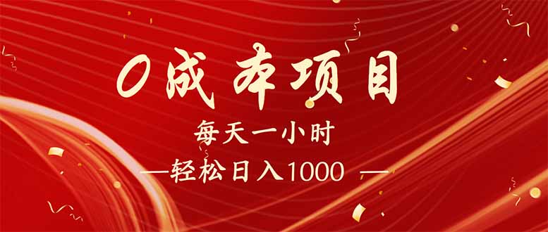 （14306期）每天一小时，轻松到手1000，新手必学，可兼职可全职。-创奇社