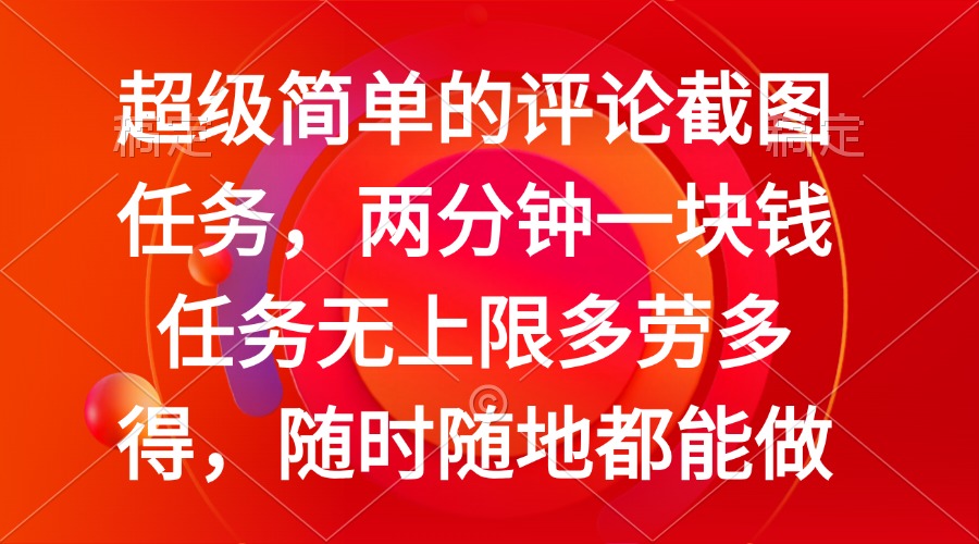 （14308期）简单的评论截图任务，两分钟一块钱 任务无上限多劳多得，随时随地都能做-创奇社