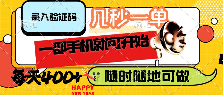 （14301期）录入验证码，几秒一单，随时随地可做，只需一部手机就可开始，每天400+-创奇社