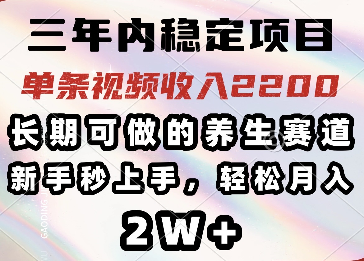 （14312期）三年内稳定项目，长期可做的养生赛道，单条视频收入2200，新手秒上手，…-创奇社