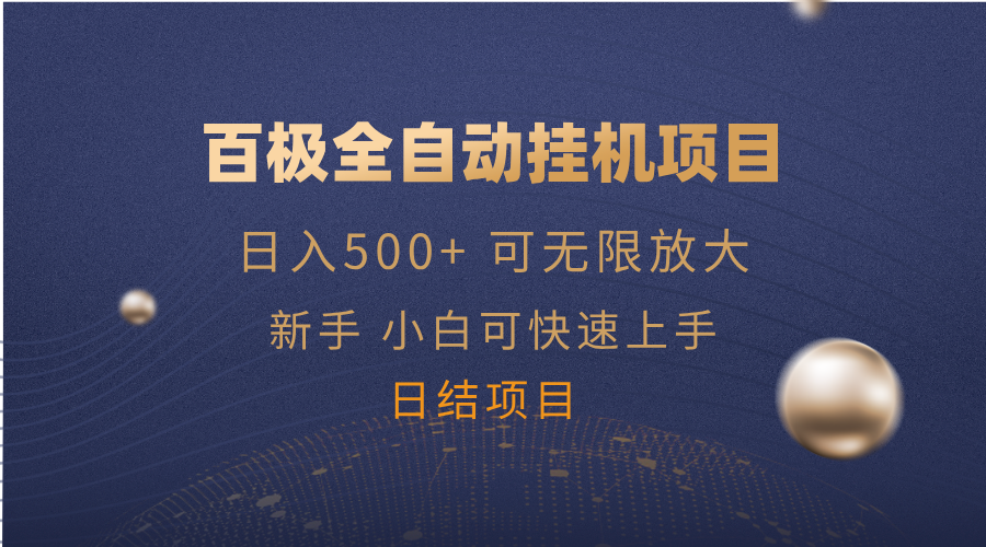 （14305期）百极全新玩法，全自动挂机。可无限矩阵，-1