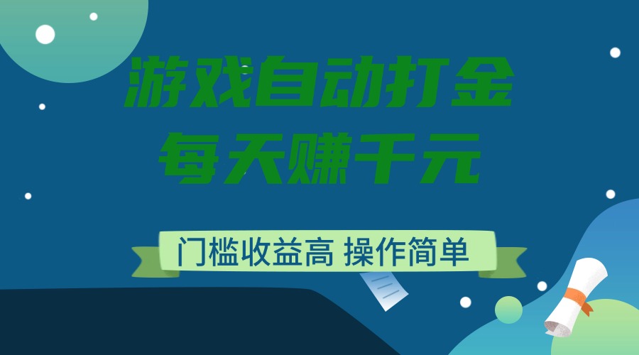 （14274期）游戏自动打金，每天赚千元，门槛收益高，操作简单-创奇社