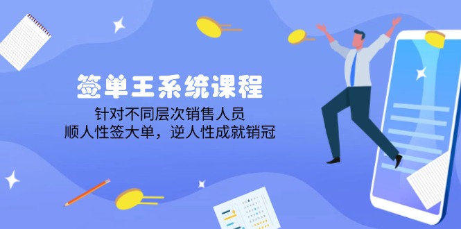 （14278期）签单王系统课程，针对不同层次销售人员，顺人性签大单，逆人性成就销冠-创奇社