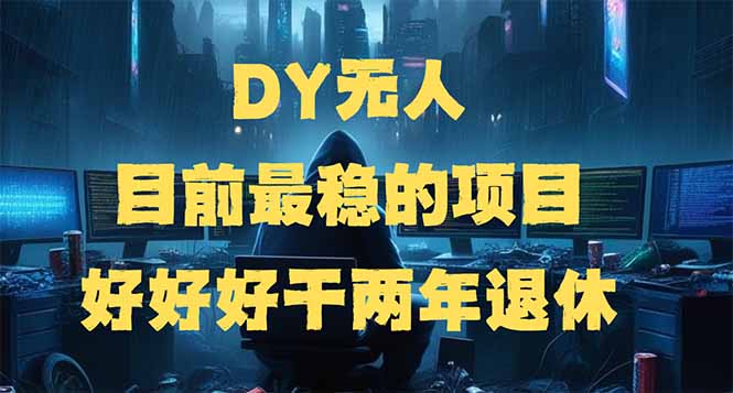 （14263期）DY无人，目前最稳的项目，矩阵放大边旅游边赚钱，好好好干两年退休-创奇社
