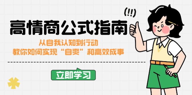 （14267期）高情商公式完结版：从自我认知到行动，教你如何实现“自爽”和高效成事-创奇社