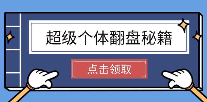 （14250期）超级个体翻盘秘籍：掌握社会原理，开启无限游戏之旅，学会创造财富-创奇社