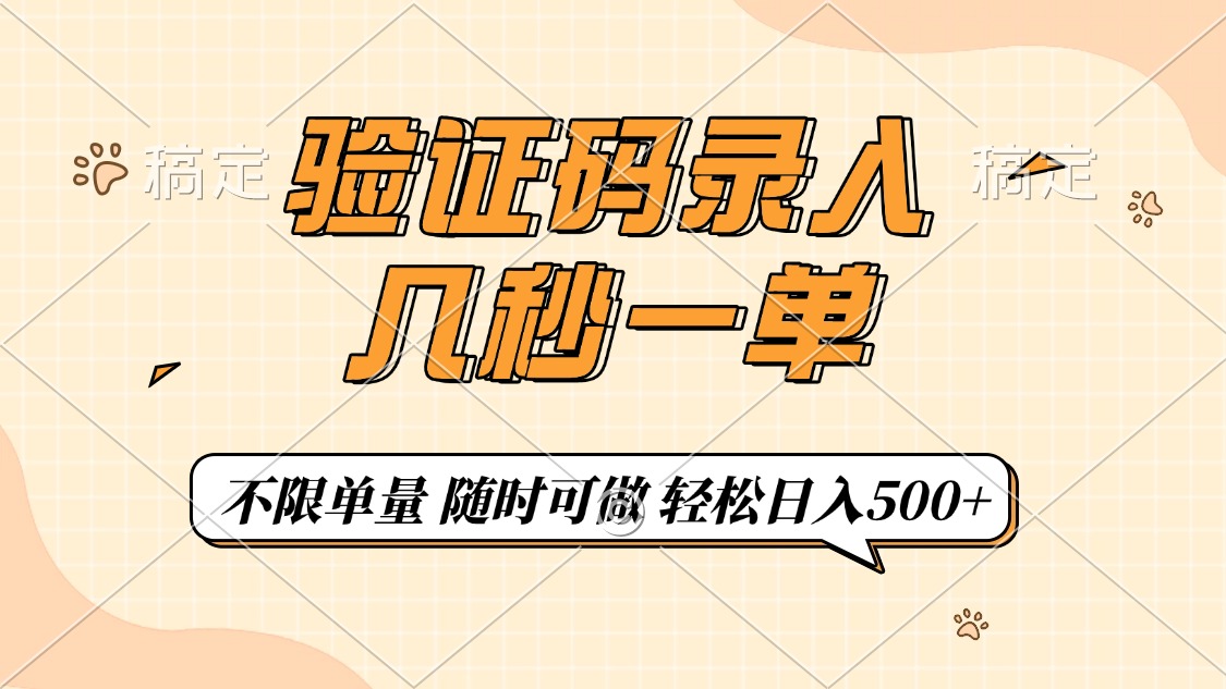 （14249期）验证码录入，几秒钟一单，只需一部手机即可开始，随时随地可做，每天500+-创奇社
