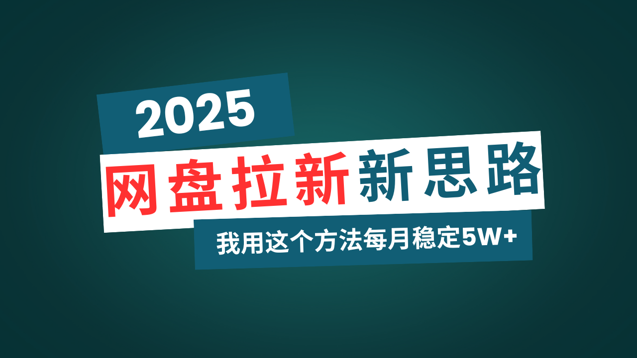 （14242期）网盘拉新玩法再升级，我用这个方法每月稳定5W+适合碎片时间做-创奇社