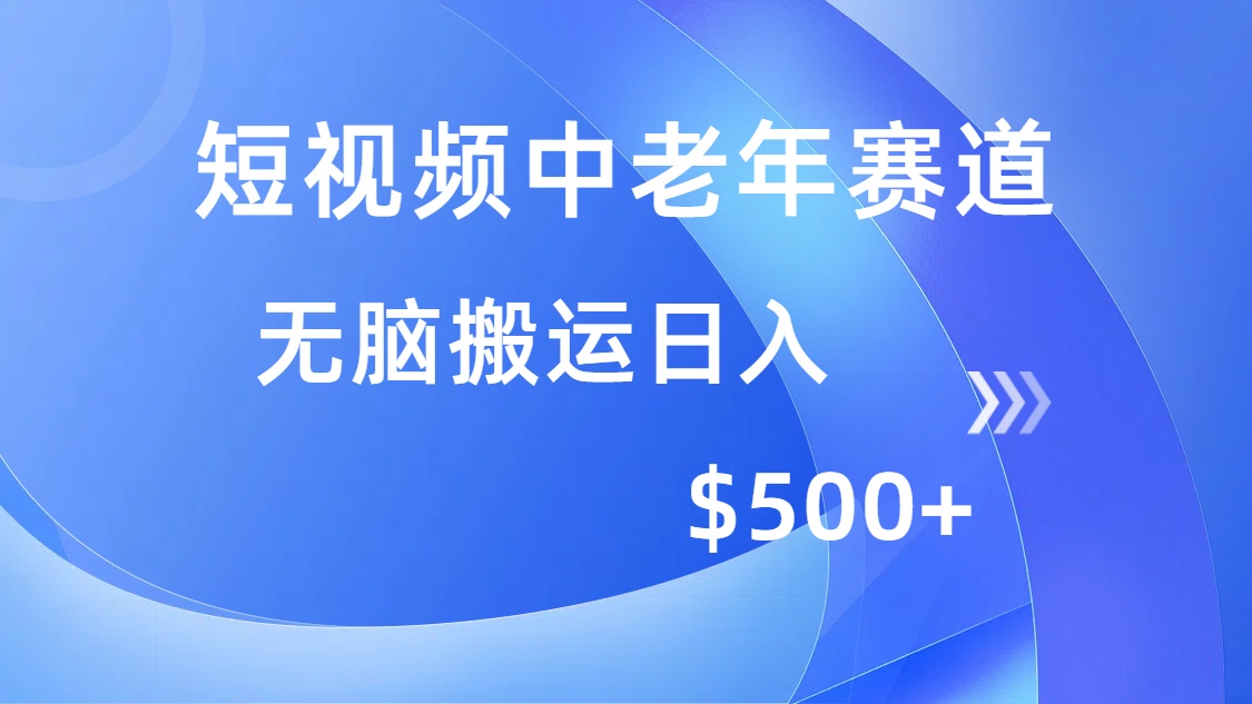 （14254期）短视频中老年赛道，操作简单，多平台收益，无脑搬运日入500+-创奇社