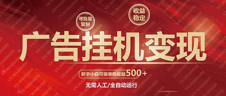 （14225期）广告挂机自动变现，小白单机收益500+，收益稳定，可批量复制-1