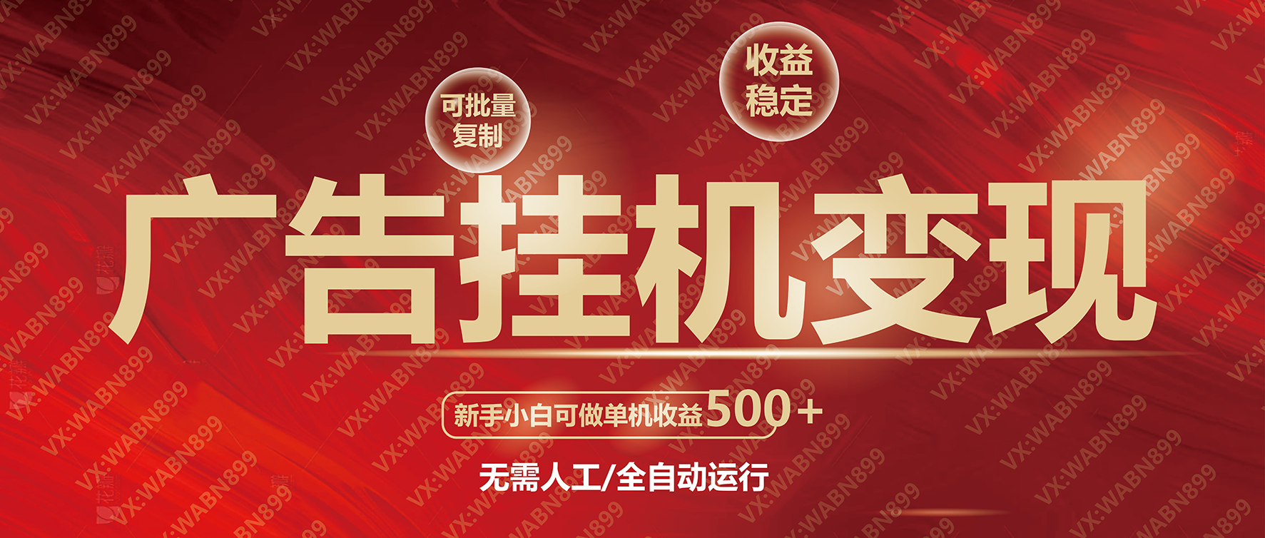 （14225期）广告挂机自动变现，小白单机收益500+，收益稳定，可批量复制-2