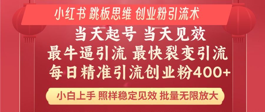 （14222期）小红书 巧用跳板思维 每日暴力引流400＋精准创业粉 小白福音 效果拉满…-创奇社