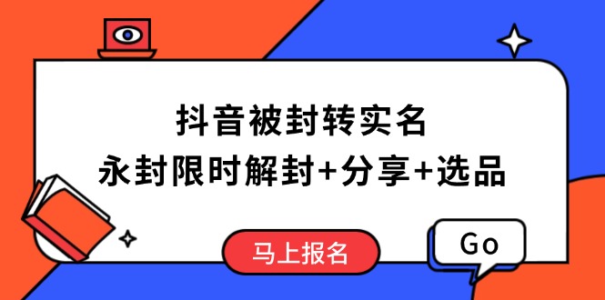 （14195期）抖音被封转实名攻略，永久封禁也能限时解封，分享解封后高效选品技巧-创奇社