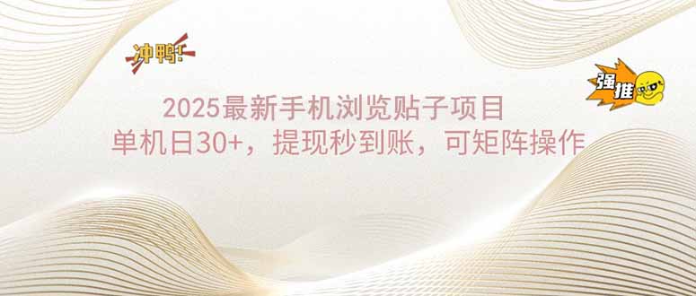 （14197期）2025手机浏览帖子单机日30+，提现秒到账，可矩阵操作-创奇社