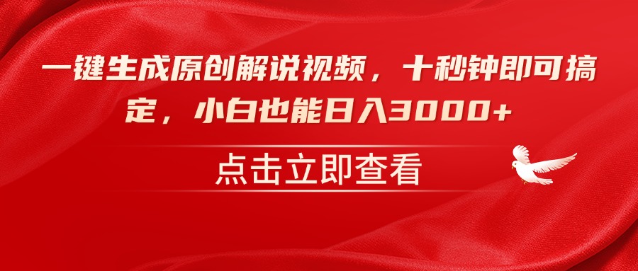 （14199期）一键生成原创解说视频，十秒钟即可搞定，小白也能日入3000+-创奇社