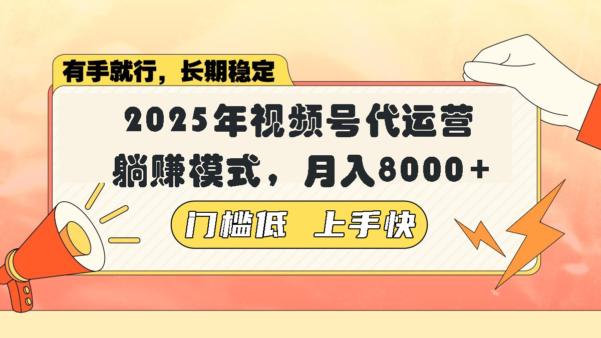 （14202期）视频号带货代运营，躺赚模式，小白单月轻松变现8000+-创奇社 - AI前沿·副业变现·资源教程！