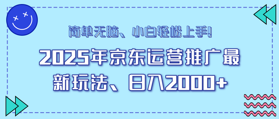 （14180期）25年京东运营推广最新玩法，日入2000+，小白轻松上手！-创奇社