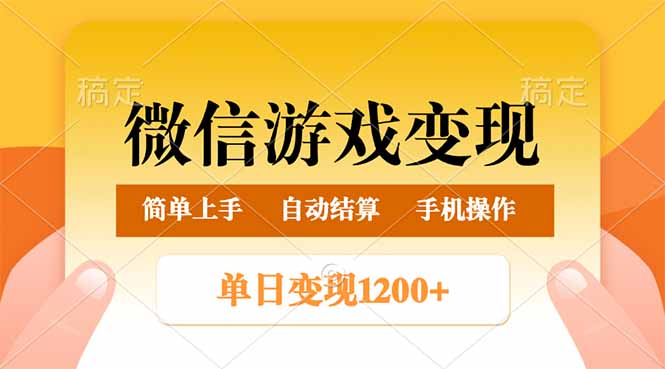 （14290期）微信游戏变现玩法，单日最低500+，轻松日入800+，简单易操作-创奇社