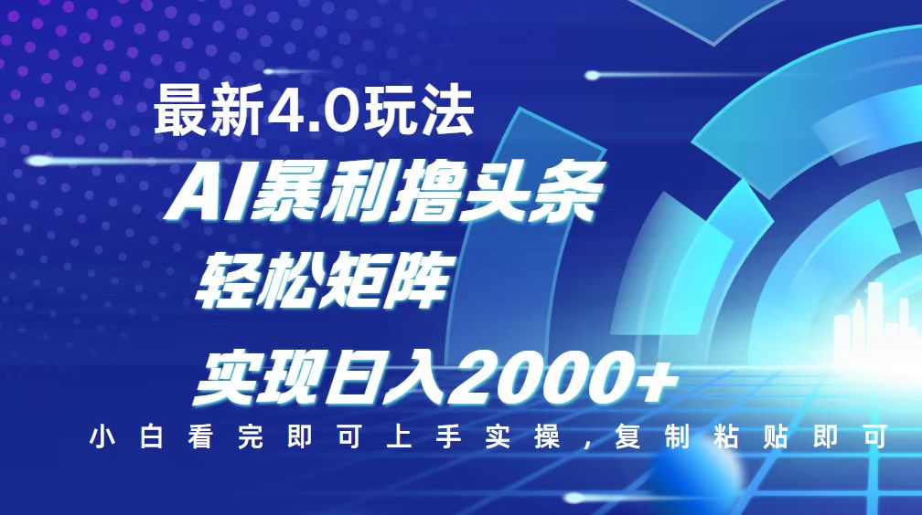 （14258期）今日头条最新玩法4.0，思路简单，复制粘贴，轻松实现矩阵日入2000+-创奇社